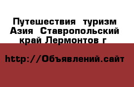 Путешествия, туризм Азия. Ставропольский край,Лермонтов г.